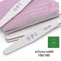 ราคา ตะไบเล็บหยาบ OPI ตะไบหยาบ ทรงรี ตะไบเล็บ เล็บ ตะไบหน้าเล็บ หยาบ โอพีไอ nail แต่งทรงเล็บ 100/180 (18403937853)