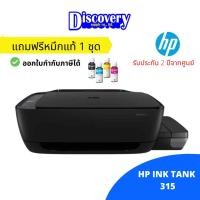 ราคา HP 315 Ink tank All-in-One เครื่องพิมพ์อิงค์เจทเอชพีของแท้ (1374357393)