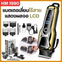 ราคา พร้อมส่ง Kemei KM-1990 แบตเตอเลี่ยนตัดผม ปัตตาเลี่ยนตัดผม แบตเตอเลี่ยนตัดผมไร้สาย ตัดผมชาย (24046892992)