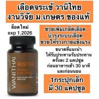 ราคา WANITHAI เลือดจระเข้ วานิไทย ม.เกษตร ขนาด30 แคปซูล (25478556298)
