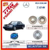 ราคา จานเบรค ยุโรป TRW รุ่น BENZ W124 E320,300 ปี 82-96 (โปรส่งฟรี) สินค้ารับประกัน6เดือน หรือ 20,000กม. (28855574648)