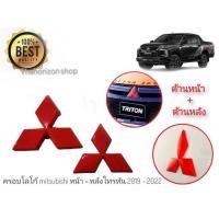 ราคา ครอบโลโก้มิตซูบิชิ หน้ากะจังรถไทรทัน ปี2019-2022 สีแดง 2 ชิ้น ด้านหน้าและด้านหลัง ตราสัญลักษณ์มิตซูบิชิ จัดส่งไว (17196581039)