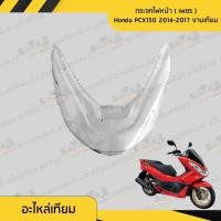 ราคา กรอบไฟหน้า PCX150 14-17 HMA เทียม กระจกไฟหน้า (เพชร) งานเทียม PCX150 2014-2017 พีซีเอ็กซ์150 (29758080434)