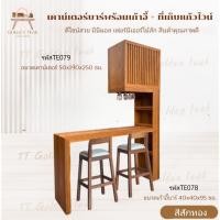 ราคา เคาน์เตอร์บาร์ไม้สักทอง พร้อมเก้าอี้บาร์และที่เก็บแก้วไวน์ งานผลิตเอง (พร้อมยกติดตั้งฟรี ส่งฟรี ยกเว้นภาคใต้) (28871692530)
