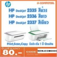ราคา HP DeskJet Ink Advantage 2335 , 2336 , 2337 (ทดแทนรุ่น 2135) (4753446835)