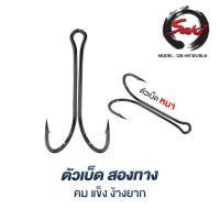 ราคา ตัวเบ็ด2ทาง ไฮคาร์บอนชุบแข็ง เบา คมไม่ง้างง่าย สีดำเงา งานเหยื่อปลอม กะพง ชะโด MT36 (28279443713)