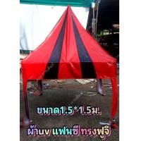 ราคา เต็นท์ประกอบ1.5*1.5ม. ผ้าuv สีแฟนซี ทรงฟูจิ (26615400706)