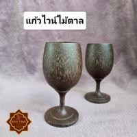 ราคา แก้วไวน์ไม้ตาล แก้วไวน์ แก้วไม้ งานไม้ (48751262548)