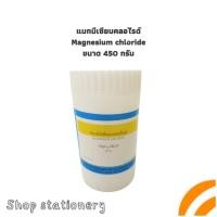 ราคา แมกนีเซียมคลอไรด์ Magnesium chloride ขนาด 450 กรัม (27923739174)