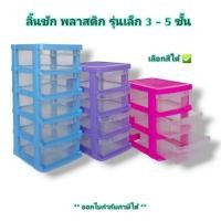 ราคา Small Evting ลิ้นชัก พลาสติก รุ่น 712 รุ่นเล็ก 3 - 5 ชั้น ลิ้นชักเอนกประสงค์ (1550779770)
