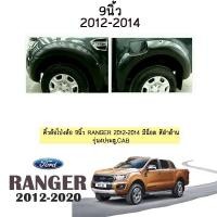 ราคา ซุ้มล้อ คิ้วล้อ 9นิ้ว Ranger 2012-2014 มีน็อต สีดำด้าน รุ่น4ประตู,แคป ชุดแต่ง Ford (5416658561)