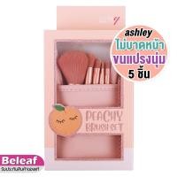 ราคา แอชลี่ย์ ชุดแปรงแต่งหน้า เซต 5ชิ้น พร้อมซองเก็บ AA192 Ashley Peachy Brush Set (3489722929)