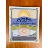 ราคา พระพุทธศาสนากับโลกธุรกิจ(น1464) หนังสือใหม่ ปกอ่อน 2 ภาษา ไทย-อังกฤษ (41966460646)