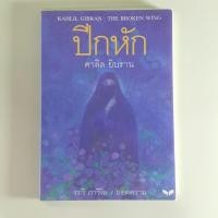 ราคา ปีกหัก Broken Wing - คาลิล ยิบราน นิพนธ์, ระวี ภาวิไล ถอดความ (หนังสือมือสอง) (19294751921)