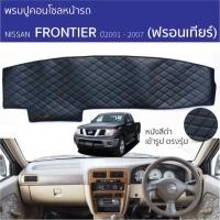 ราคา พรมหน้ารถ พรมปูคอนโซล ROYAL DASH NISSAN Frontier พรมปูคอนโซล พรมปูหน้ารถยนต์ นิสสัน ฟรอนเทียร์ พรมคอนโซล (27820032860)