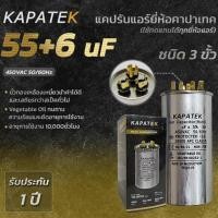 ราคา KAPATEK แคปรัน แคปรันแอร์ คาปาซิเตอร์แอร์ 55+6uF 450V 50/60Hz / Run Capacitor (CBB65) 55+6 ไมโคร (5462857377)