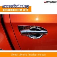 ราคา ถ้วยรองมือเปิด ถาดรองมือเปิด เบ้ารองมือเปิดประตู เบ้ากันรอย รุ่น 4 ประตู มิตซู ไทรทัน Mitsubishi Triton 2019 (22176832739)