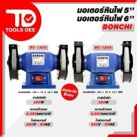 ราคา BONCHI มอเตอร์หินเจียร มอเตอร์หินไฟ 5 นิ้ว (125 มม.) / 6 นิ้ว (150 มม.) Bench Grinder แท่นเจียร เครื่องเจียรตั้งโต๊ะ (42024911177)