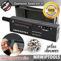 ราคา Diamond Tester Selector II Pen เครื่องตรวจเพชร เครื่องตรวจอัญมณี เครื่องจี้เพชร เช็คเพชรแท้ เช็คเพชรปลอม (42675161520)