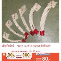 ราคา เชือกใยยักษ์ แบ่งขายเมตรละ 10-45 บาท ขนาด 12,14,16,18,20,24,26 มม. มัดของ เชือกทำชิงช้า เชือกลากเรือ เชือก ใยยักษ์ เรือ (3302135296)