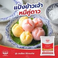 ราคา แป้งข้าวเจ้าโม่น้ำ 1 Kg / Rice flour (6323624223)