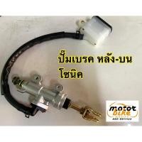 ราคา ปั๊มเบรคหลังตัวบน Sonic โซนิค ปั๊มเบรคกระทุ้ง ชุดใหญ่ (9003250239)