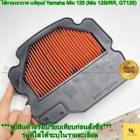 ราคา ไส้กรองอากาศ แท้ศูนย์ Yamaha Mio 125 (Mio 125i/RR, GT125) | รหัส 1PN-E4451-00 (41921519173)