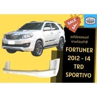 ราคา สเกิร์ตงานดิบ ฟอร์จูนเนอร์ Toyota Fortuner 2012-14 ทรง TRD (22919106350)