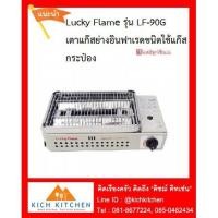 ราคา Lucky Flame รุ่น LF-90G เตาแก๊สย่างอินฟาเรดชนิดใช้แก๊สกระป๋อง(ไม่รวมแก๊สกระป๋อง) (2231024262)