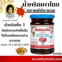 ราคา น้ำพริกเผา แม่ประนอม 57กรัม พริกเผา น้ำพริกเผาไทย พริก ปรุงรส ซอส น้ำพริก ชั้น1 ใส่ อาหาร แกง ต้มยำ อร่อย เข้มข้น MK (26905162913)