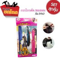 ราคา 3 ชุด 99.- No.9140 ชุดตัดผม อุปกรณ์ตัดผมกรรไกรตัดผม กรรไกรซอยผม 4PCS ชุดกรรไกรตัดผมราคาถูก setสุดคุ้ม (10739499919)