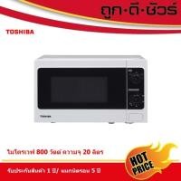 ราคา กดโค้ดลดเพิ่ม⚡️TOSHIBA ไมโครเวฟ 20 ลิตร 800 วัตต์ ER-SM20 W (22307527766)