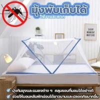 ราคา มุ้งนอนพับเก็บได้ มุ้งกันยุง มุ้งพับผู้ใหญ่ มุ้งครอบใหญ่ มุ้งเด็ก มุ้งพับ มุ้งเตียง - 0221 (13266692407)
