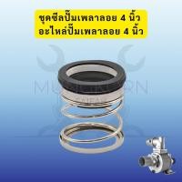 ราคา ชุดซีลปั๊มเพลาลอย 4 นิ้ว อะไหล่ปั๊มเพลาลอย 4 นิ้ว (สินค้าพร้อมส่ง) (41769147828)