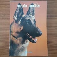 ราคา (มือสอง) หนังสือ คู่มือเลี้ยงสุนัข เยอรมัน เชพเพิร์ด German Shepherd คู่มือฝึกสุนัข คู่มือดูแลสุนัข อัลเซเชี่ยน Dog หมา (25980337576)