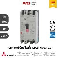 ราคา Mitsubishi เบรคเกอร์ป้องกันไฟรั่ว ELCB NV63 CV 2P ( 5A - 60A ) 7.5kA 30mA Earth Leakage Circuit Breaker (22636738596)