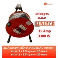 ราคา SUNTECH ล้อเก็บสายไฟ มอก. 15A 3300W ขนาดสายไฟ 2.5 sq.mm ยาว 15, 20 เมตร (3479461014)