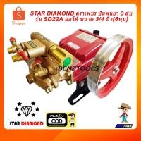 ราคา STAR DIAMOND ตราเพชร ปั๊มพ่นยา 3 สูบ เครื่องพ่นยา ปั๊มพ่นยาแรงดันสูง ขนาด 3/4 นิ้ว 6หุน (8219977223)