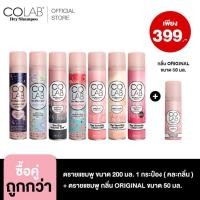 ราคา COLAB Dry Shampoo ดรายแชมพู 200 ML (23720896296)