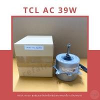 ราคา มอเตอร์แอร์คอยล์ร้อน TCL ไฟAC 39W หมุนซ้าย (26256096189)