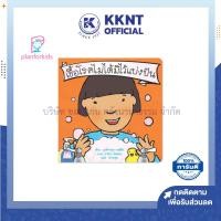 ราคา KKNT | หนังสือนิทาน เรื่อง เชื้อโรคไม่ได้มีไว้แบ่งปัน (ไทย-อังกฤษ) ชุด ส่งเสริมพฤติกรรมสร้างสรรค์ Plan for kids (20790241993)