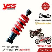 ราคา โช๊ค YSS VR150 TZR เดิม 250mm ประกัน6เดือน MD302-250P-04-85 โช๊คหลัง โช้คน้ำมัน แดง วายเอสเอส วีอาร์ (25358770844)