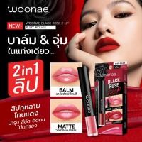 ราคา Woonae วูเน่ แบล็ค โรส 2 ลิป (Make Up) BLACK ROSE 2 LIP (RUBY ROUGE) (25694864376)