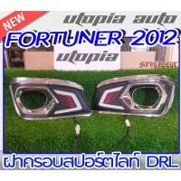 ราคา ฝาครอบสปอร์ตไลท์ DRL รถยนต์รุ่น FORTUNER 2012 2013 2014 DRL ครอบไฟรถยนต์ STYLE-FIT (14521491256)