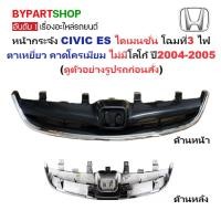 ราคา หน้ากระจัง HONDA CIVIC(ซีวิค) ES ไดเมนชั่น โฉมที่3 ไฟตาเหยี่ยว คาดโครเมียม ไม่มีโลโก้ ปี2004-2005 (รหัส:CV'04) (7335718881)