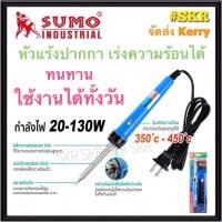 ราคา SUMO หัวแร้งปากกา เร่งความร้อน รุ่น 980 ( 350 - 450 องศา) ( 20 -130 W ) SOLDERING IRON PEN หัวแร้งบัดกรี หัวแร้งปากกา หัวแร้ง (19819104775)