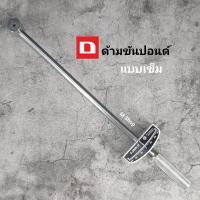 ราคา ด้ามขันปอนด์แบบเข็ม Dragon (7168604513)