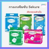 ราคา SEKURE กางเกงซึมซับ ซีเคียว M-L(18 ชิ้น) / L-XL(16 ชิ้น) / XXL(14 ชิ้น) ผ้าอ้อมผู้ใหญ่ แพมเพิสผู้ใหญ่ (27420068596)