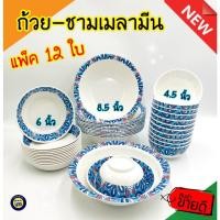 ราคา (12ใบ) ถ้วยชามเมลามีน รุ่นหนา 4.5,6,8.5นิ้ว ราคาถูก ถ้วย ชาม พลาสติก ใส่ขนม ใส่น้ำซุป จานกินข้าว เมลามีน (17202971397)