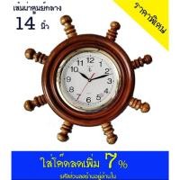 ราคา นาฬิกาไม้สัก (แขวนผนัง) 14 นิ้ว (1448187227)